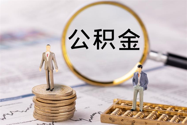 揭阳公积金可以取出来吗（公积金能否取出）