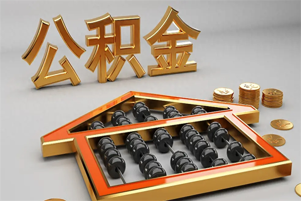 揭阳公积金怎么领取流程（如何领取住房公积金钱）