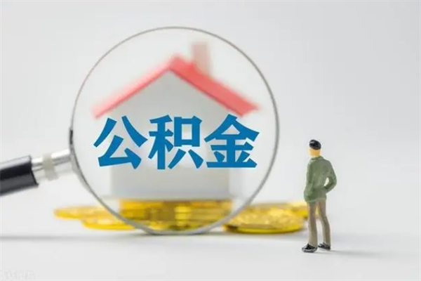 揭阳单身怎么提取公积金（单身提取住房公积金）