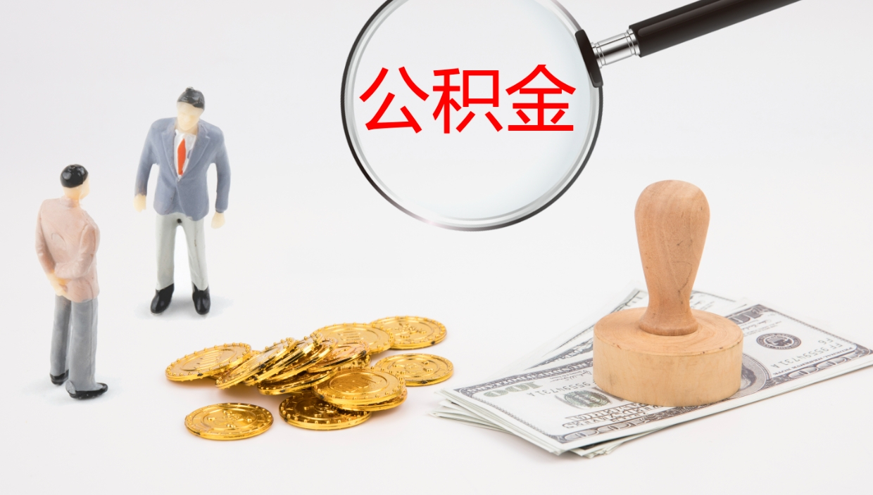 揭阳公积金一次性提取（公积金一次性提取办法）