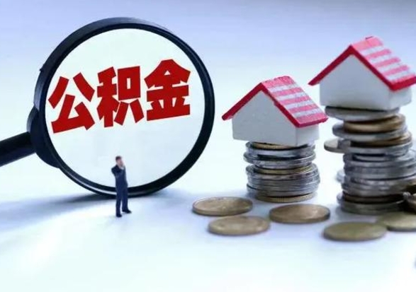 揭阳公积金急用钱怎么提取（有急用怎么取公积金）