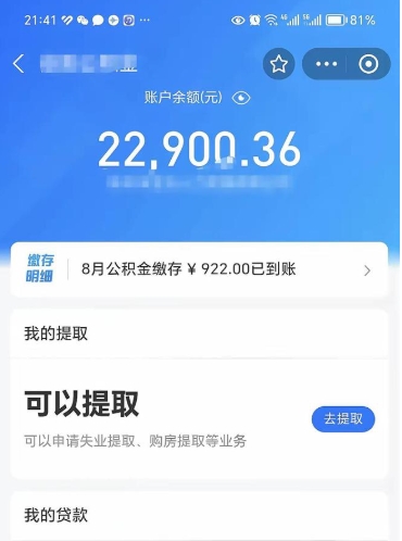 揭阳公积金小额提取（小额公积金提取多久到账）